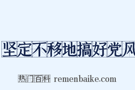 坚定不移地搞好党风是什么意思的图片